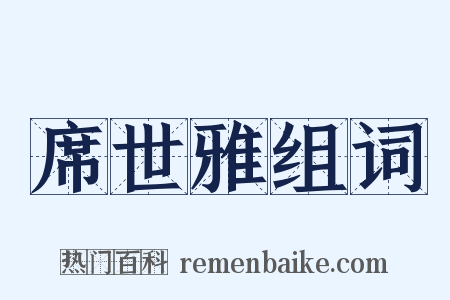 席世雅组词是什么意思的图片